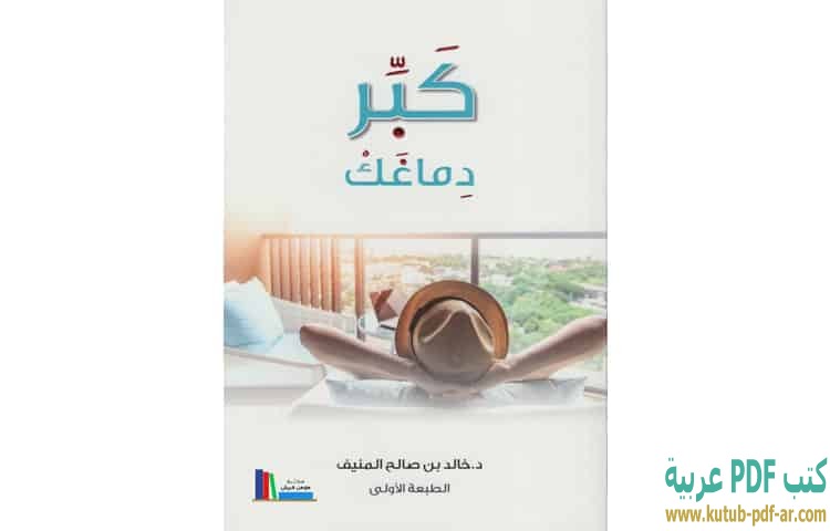 كبر دماغك